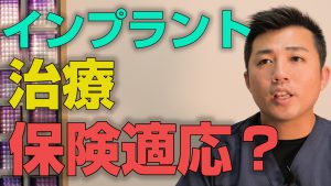 奥歯のインプラントは保険適応なのか？【大阪市都島区の歯医者 アスヒカル歯科】